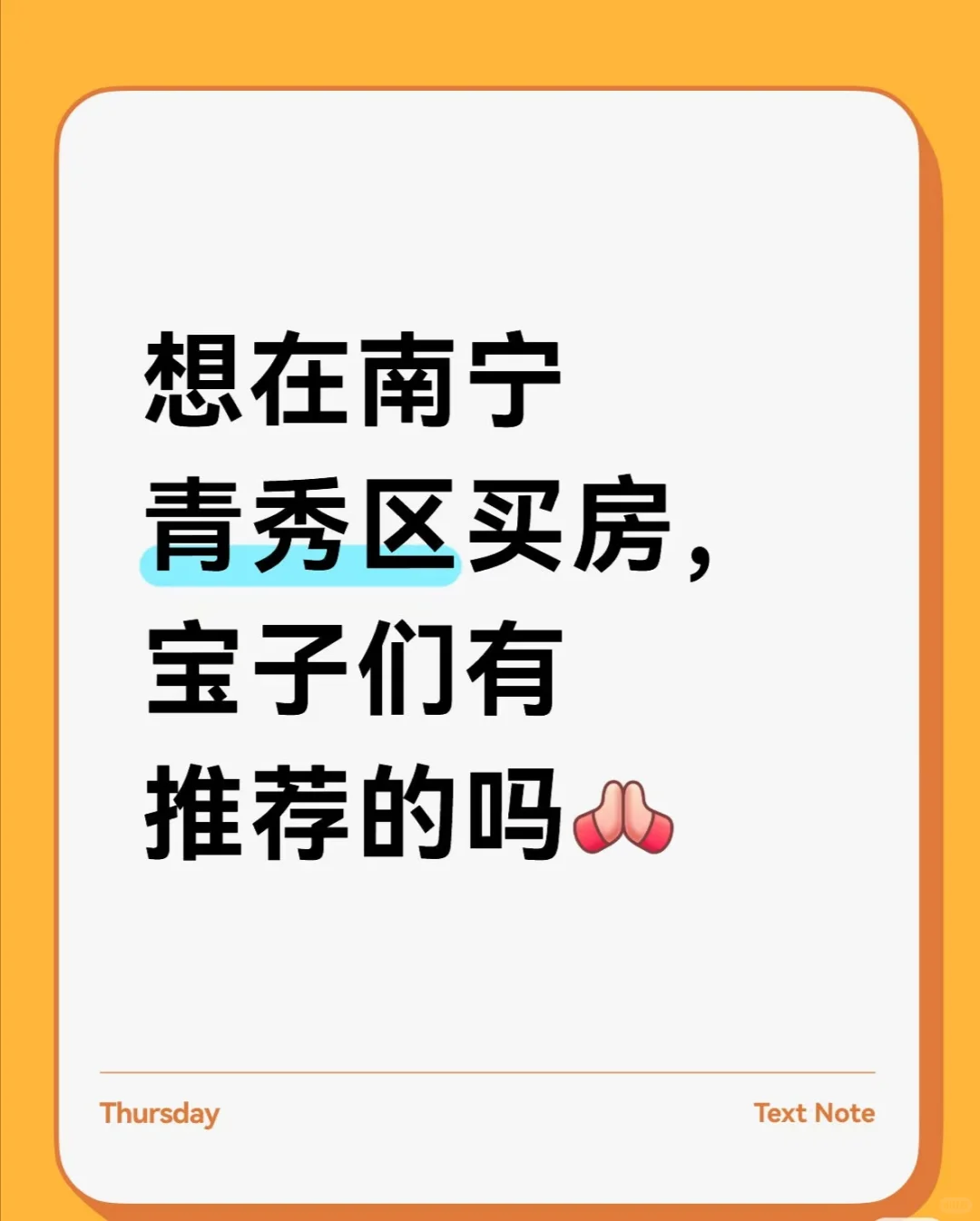 想在青秀区安个家！