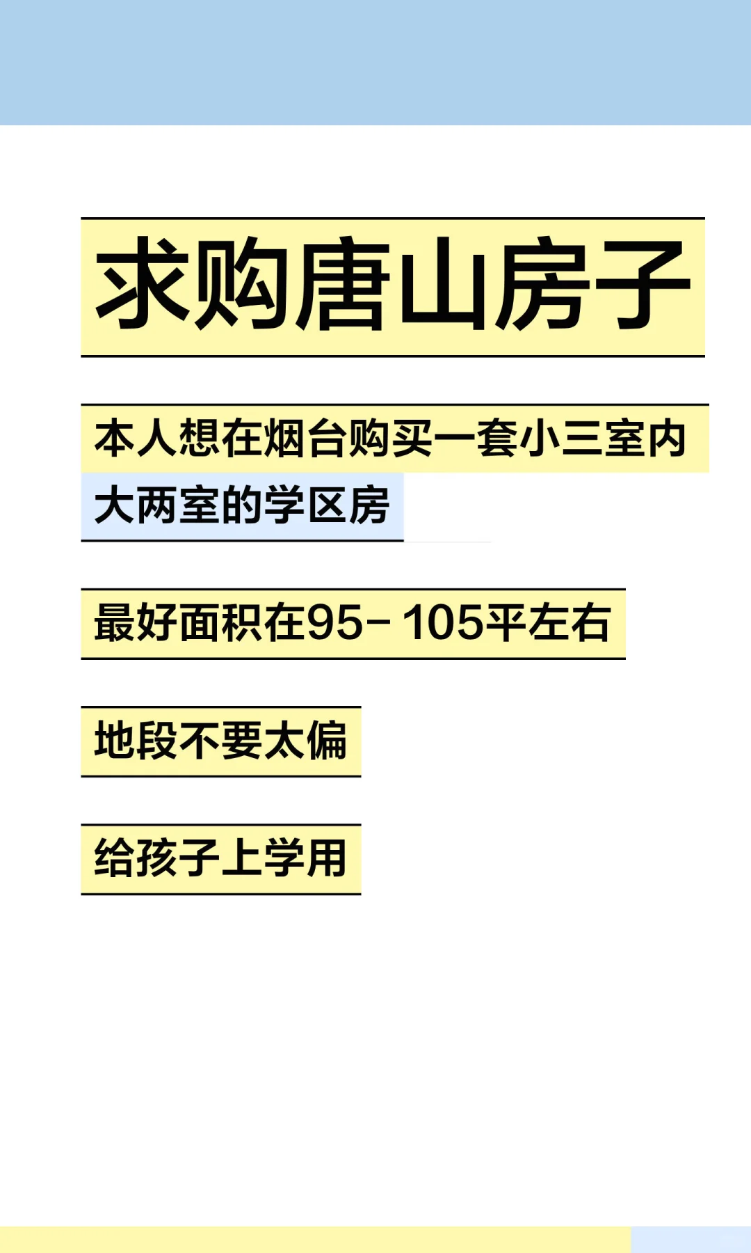求购唐山房子