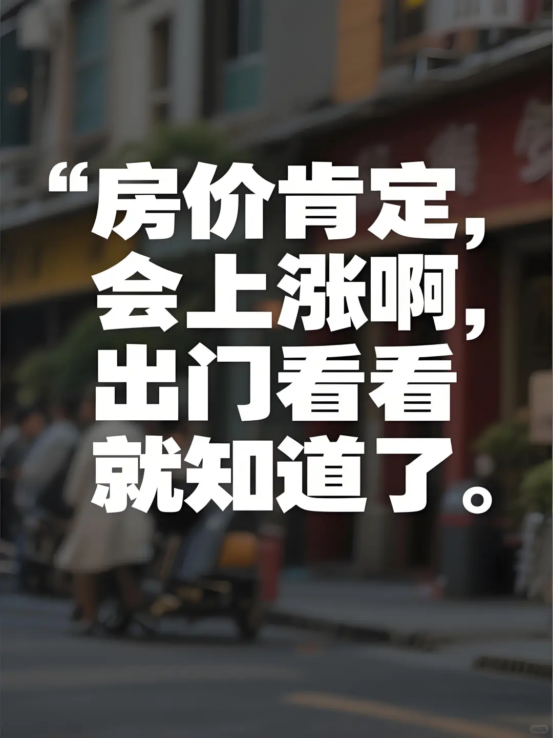 房价上涨已成定局？？？