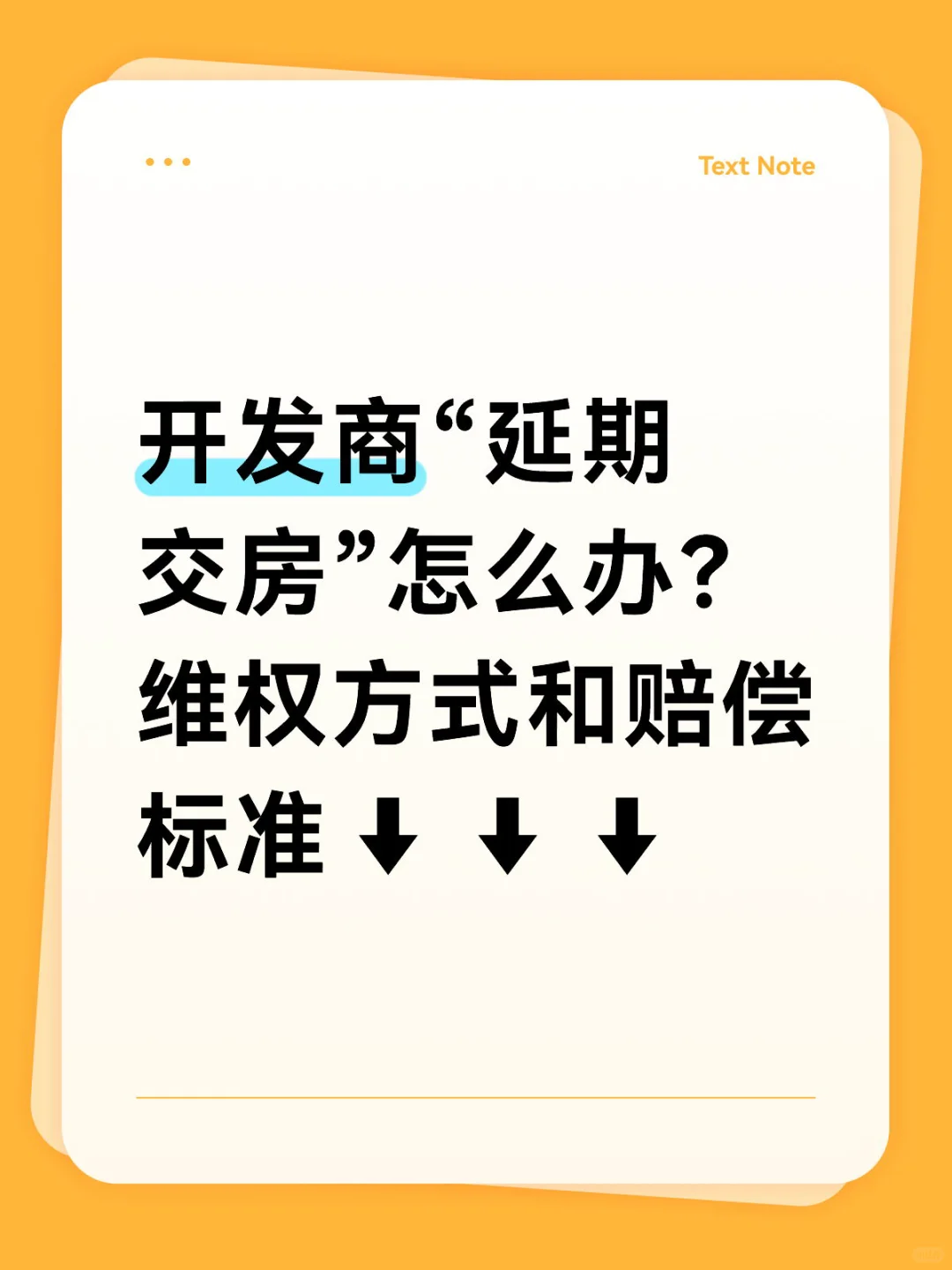 开发商延期交房维权方式和赔偿标准