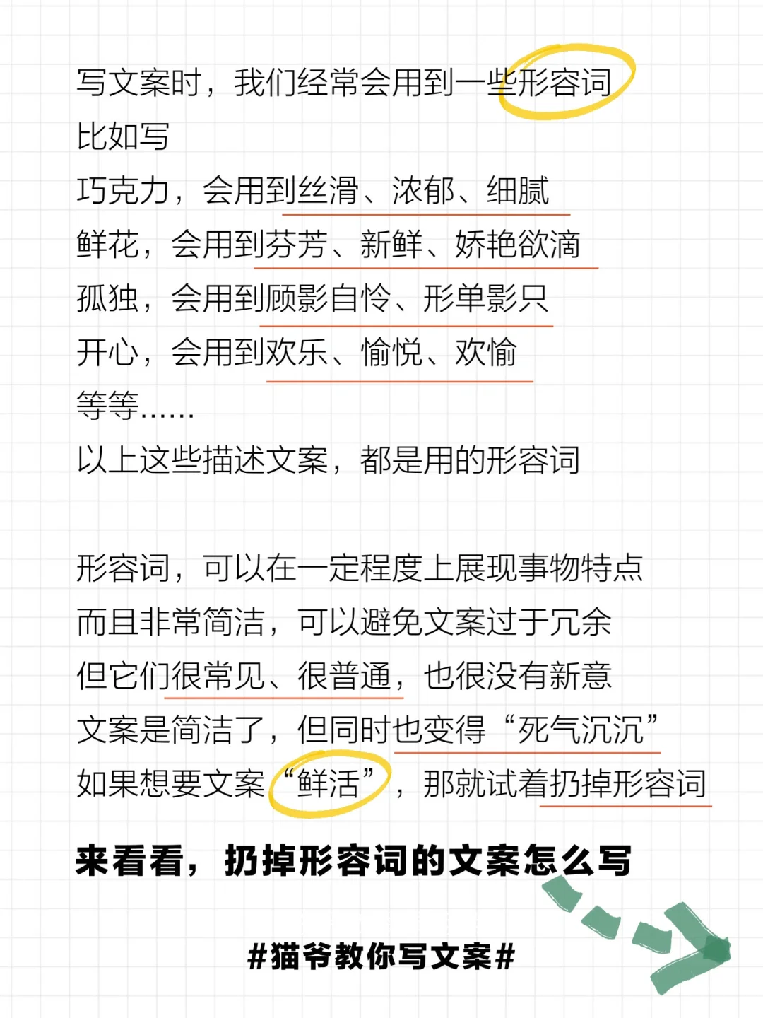 想要文案更“鲜活”❓那就扔掉形容词❗️