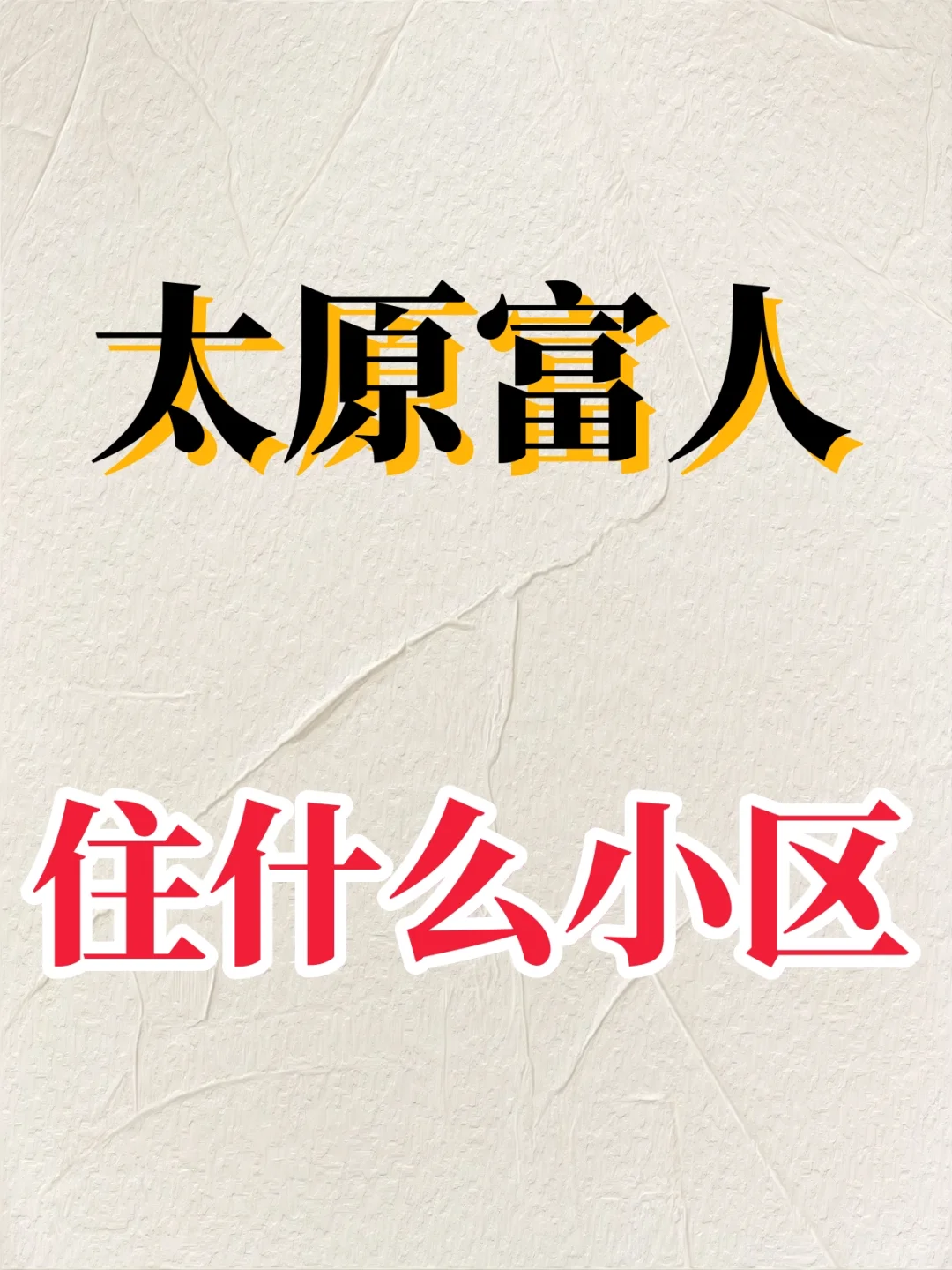 您知道的太原富人都住什么小区呢？