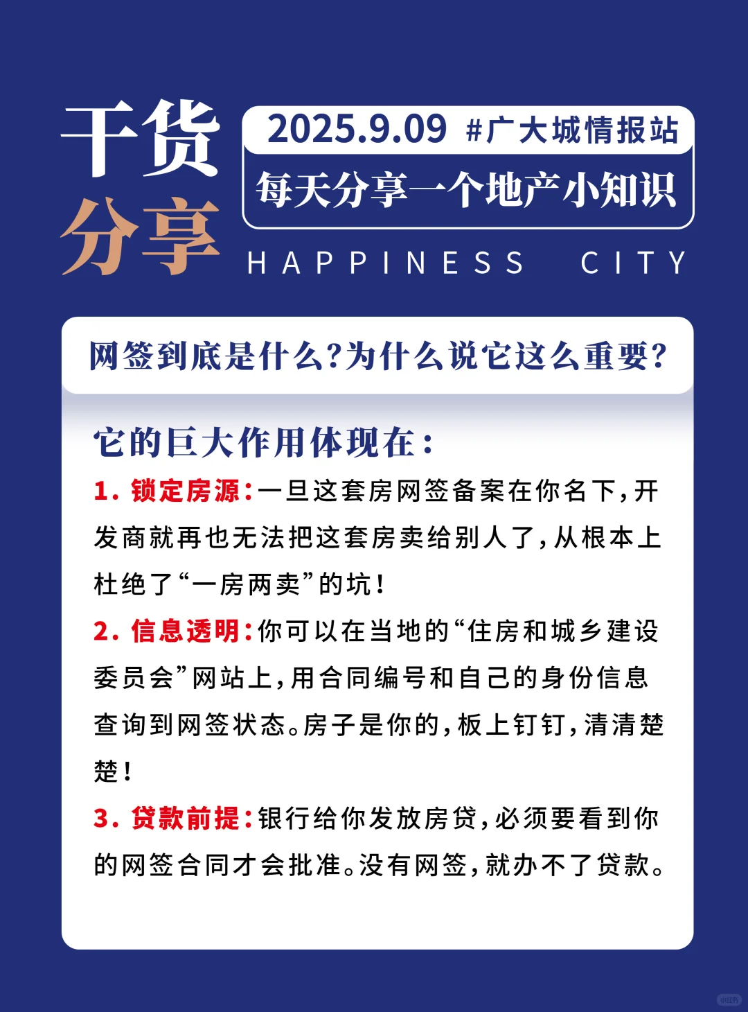 读懂网签，购房人必备知识！