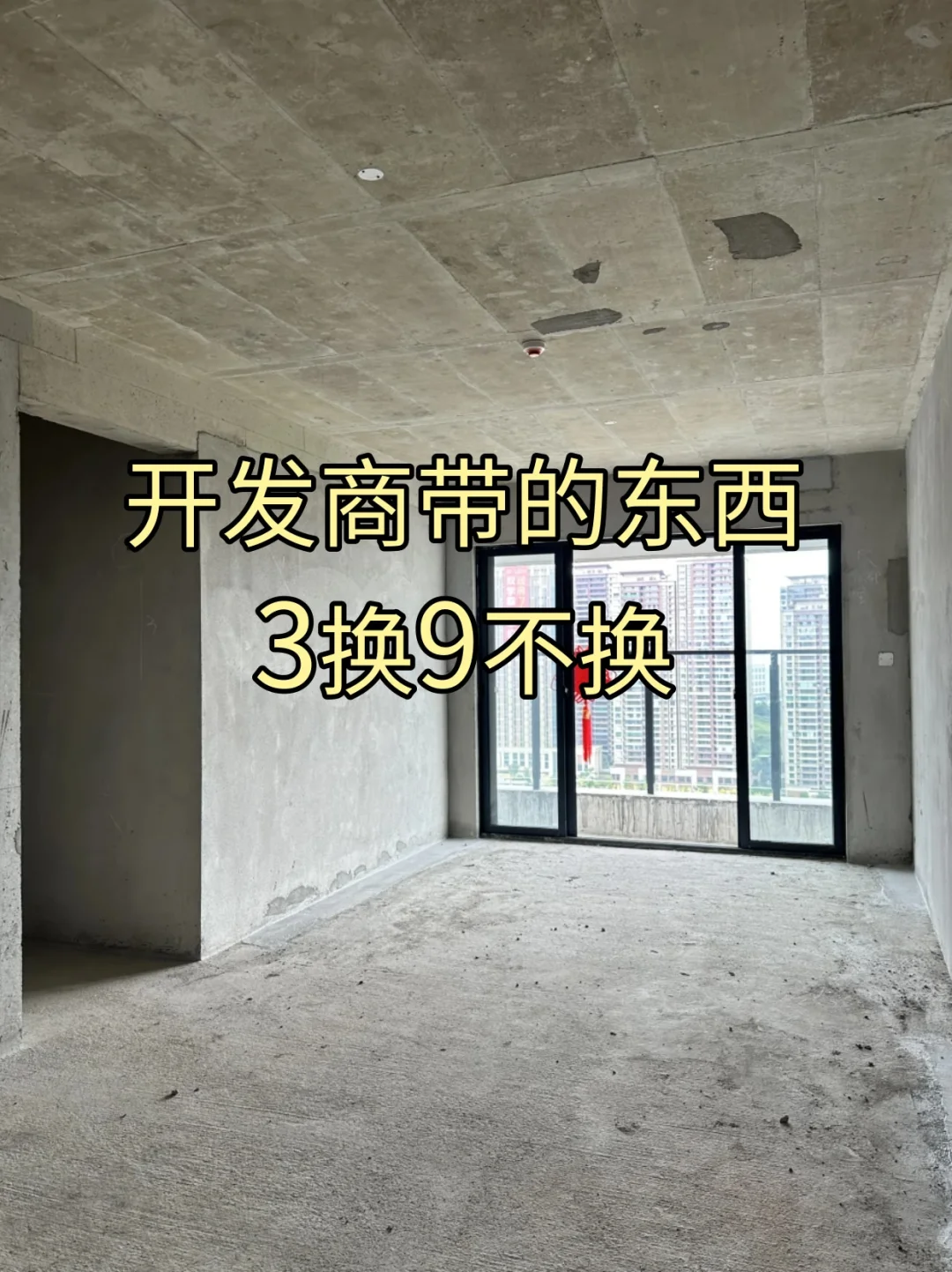 新房装修开发商带的东西9换3不换！