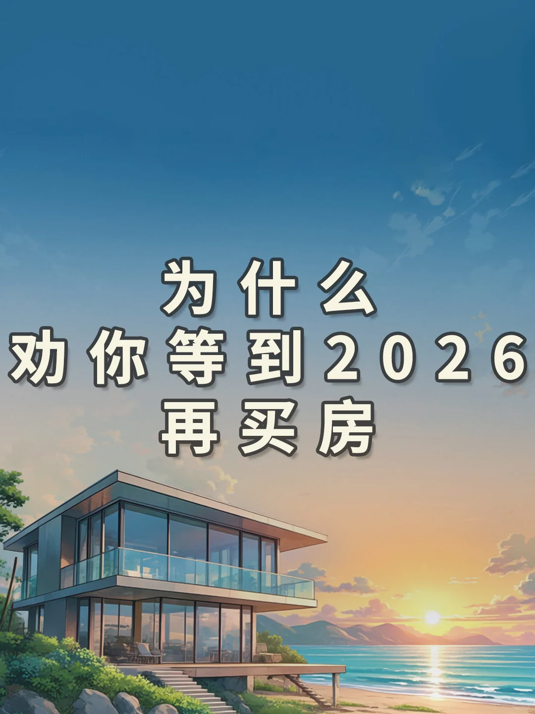 📉 为什么劝你等到2026再买房？