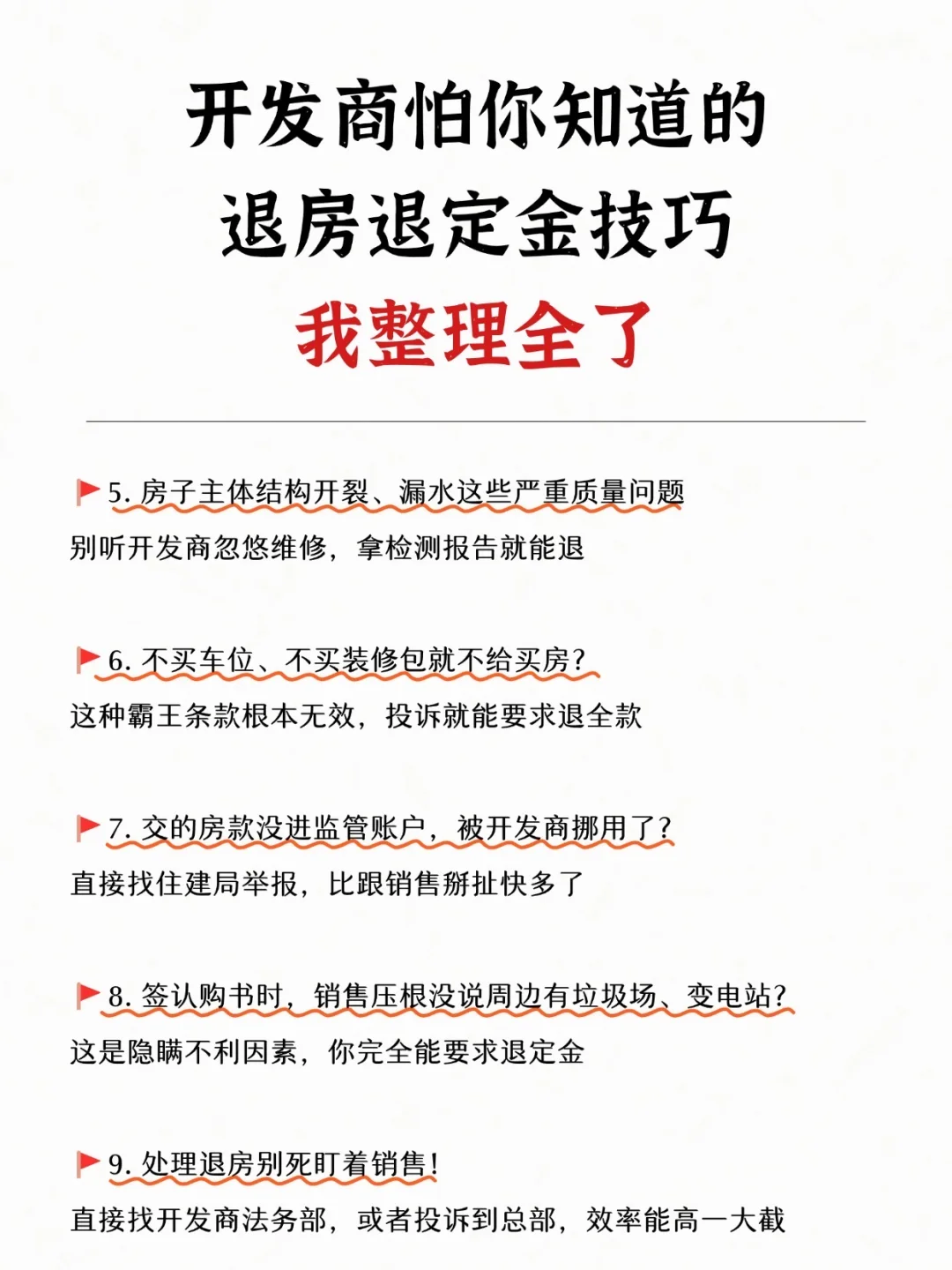 开发商怕你知道的退房定金技巧 我整理全了
