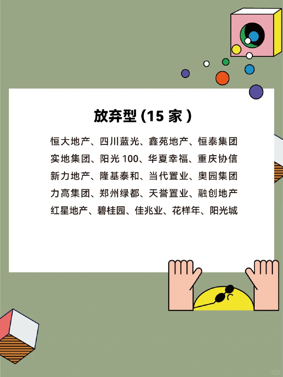 买房必看‼️最新开发商优良中差评级表