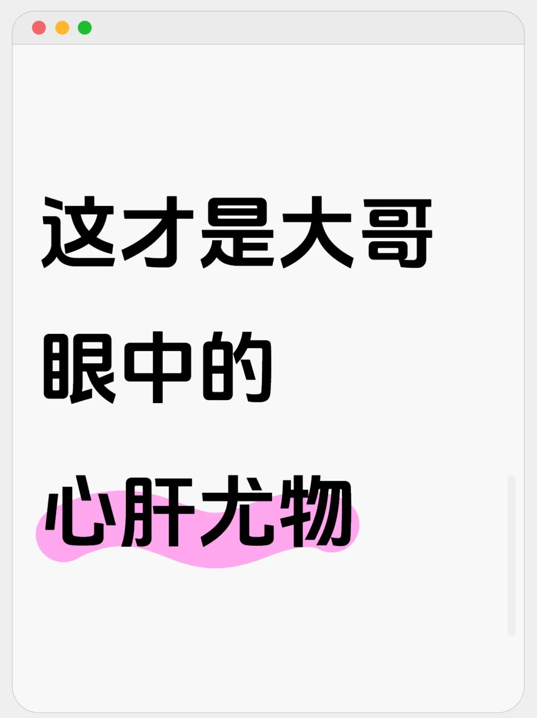 这才是大哥眼中的心肝尤物