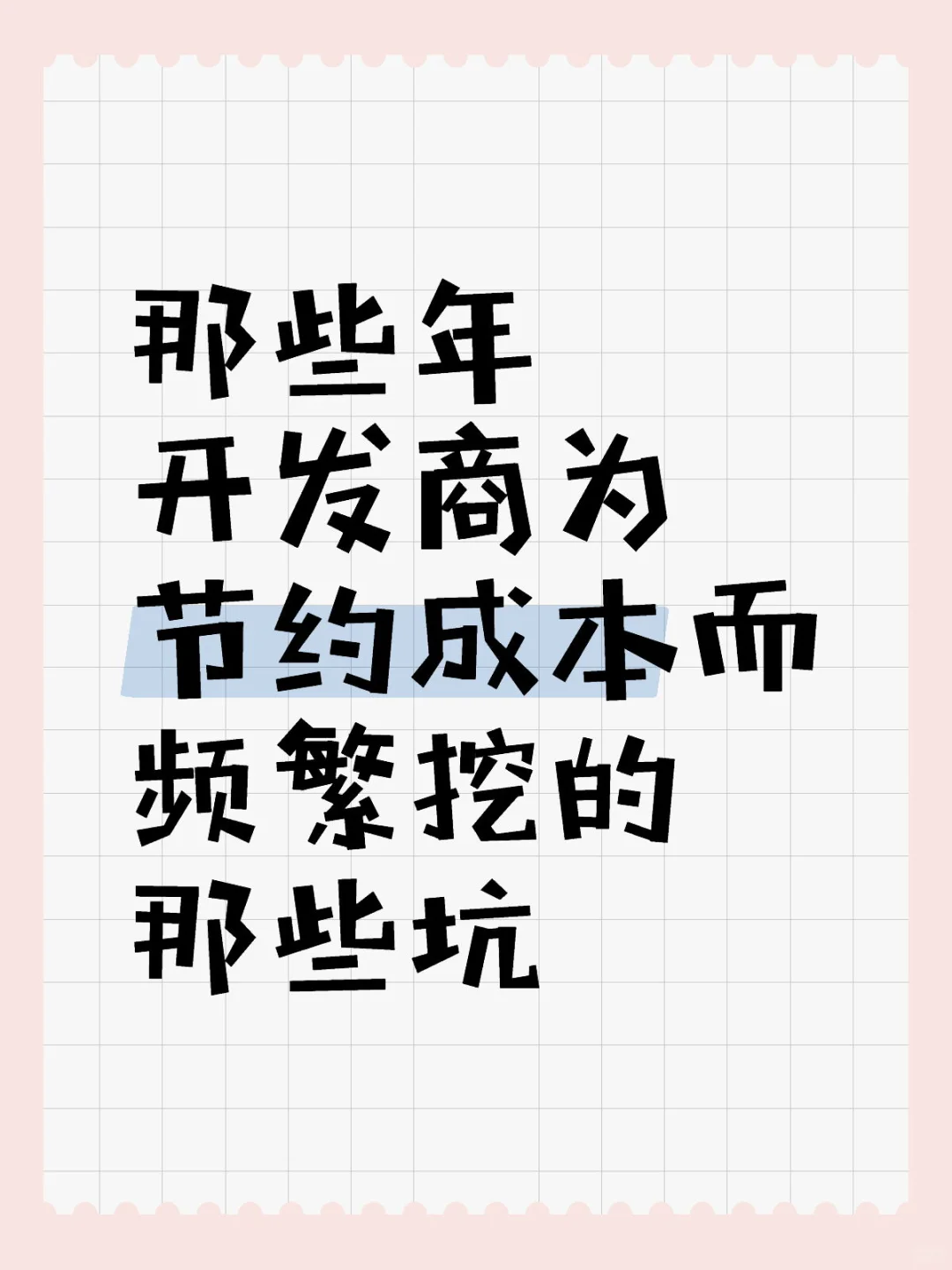 那些年 开发商为节约成本而频繁挖的那些坑