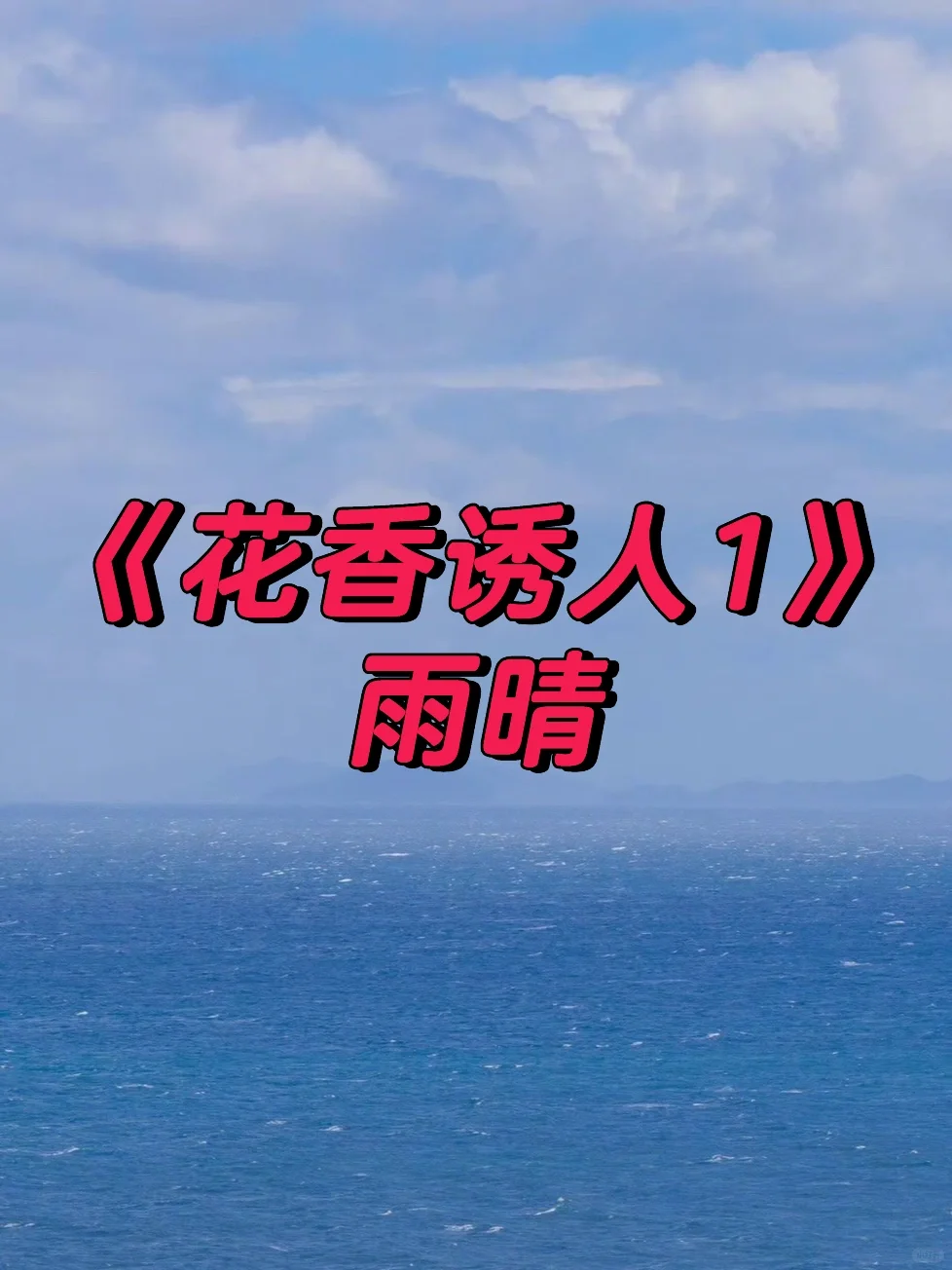 《花香诱人1》雨晴完整版