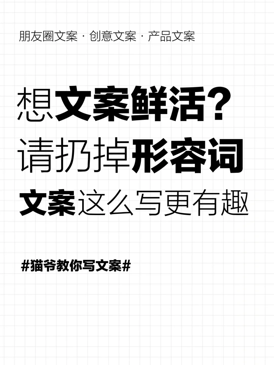 想要文案更“鲜活”❓那就扔掉形容词❗️