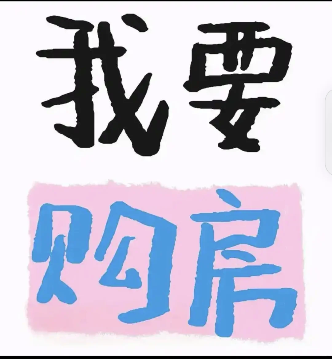 急需购房，中介免打扰。