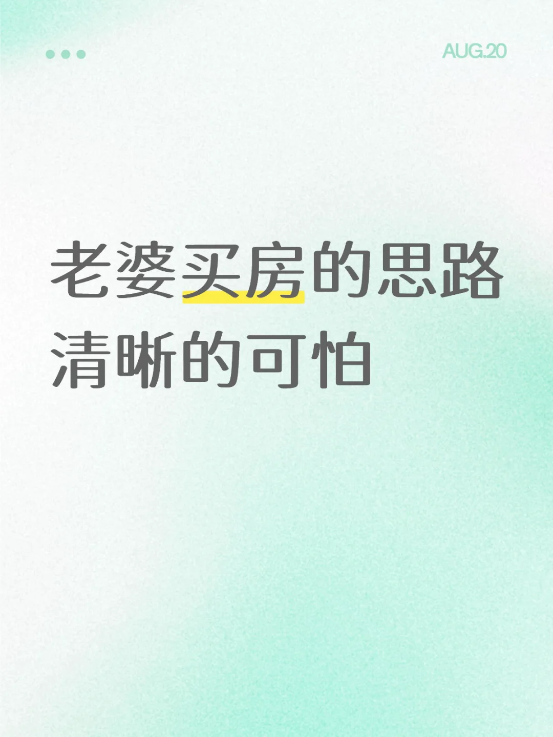 老婆买房的思路清晰的可怕