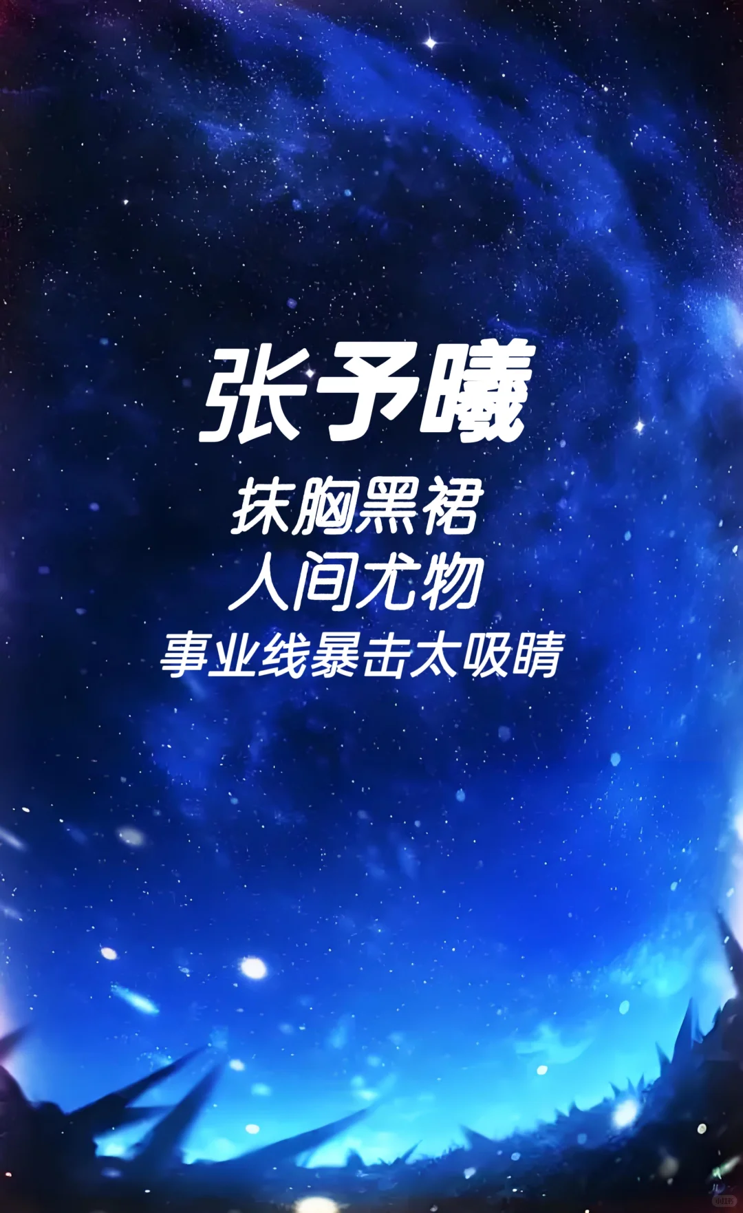 张予曦 抹胸黑裙 人间尤物
