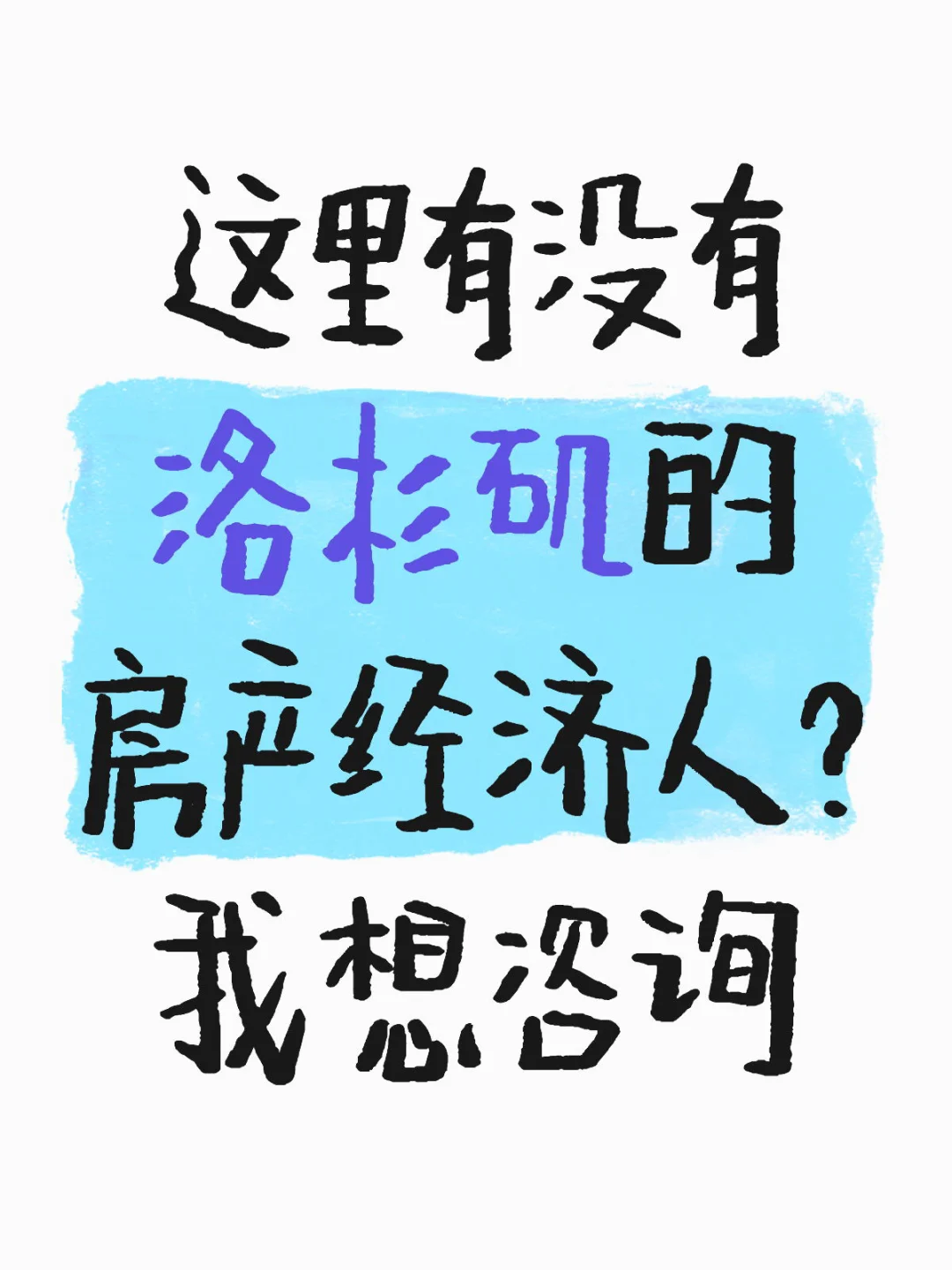 这里有没有洛杉矶的房产经济人？我想咨询