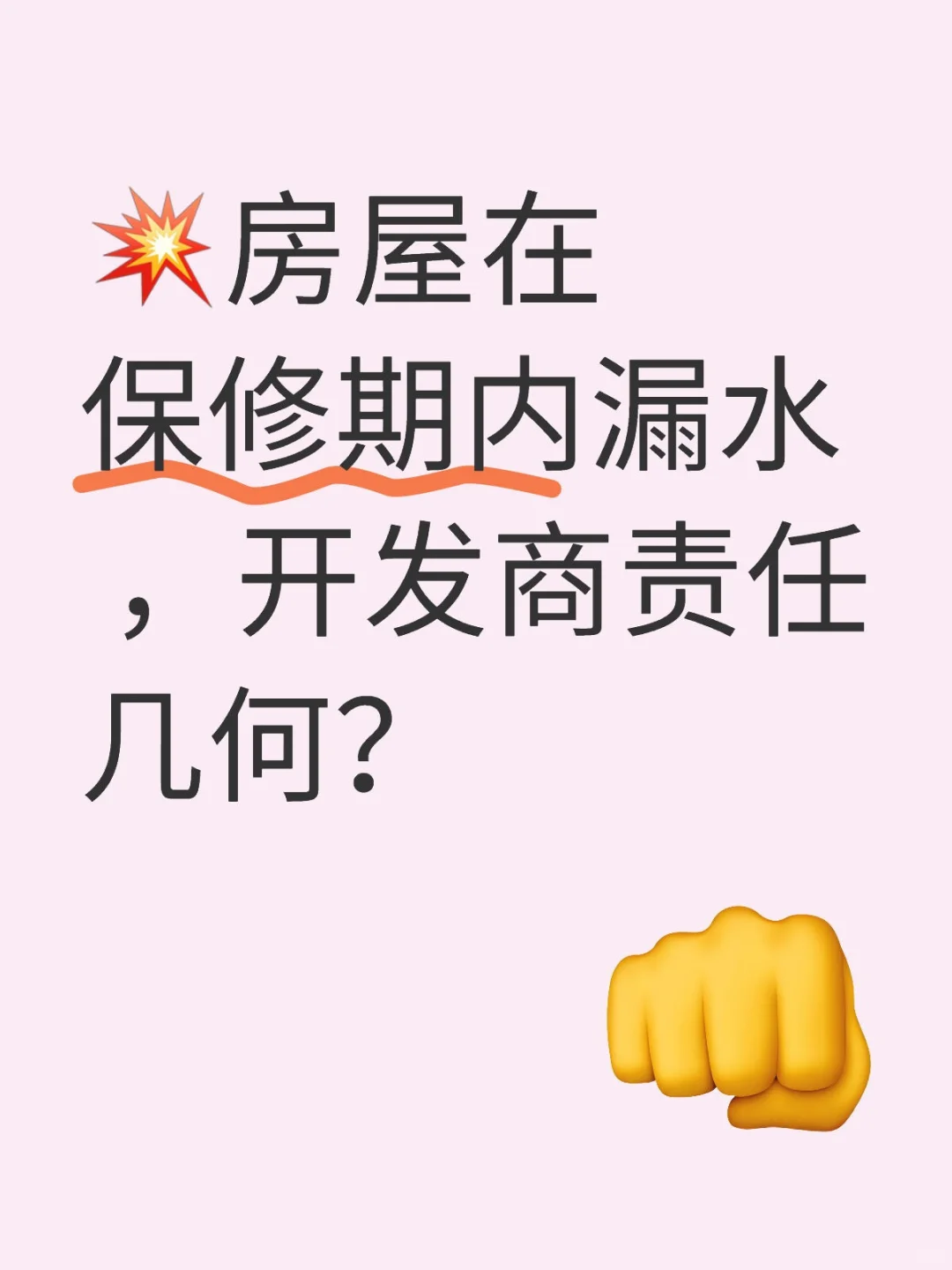 房屋保修期漏水 ，开发商责任几何