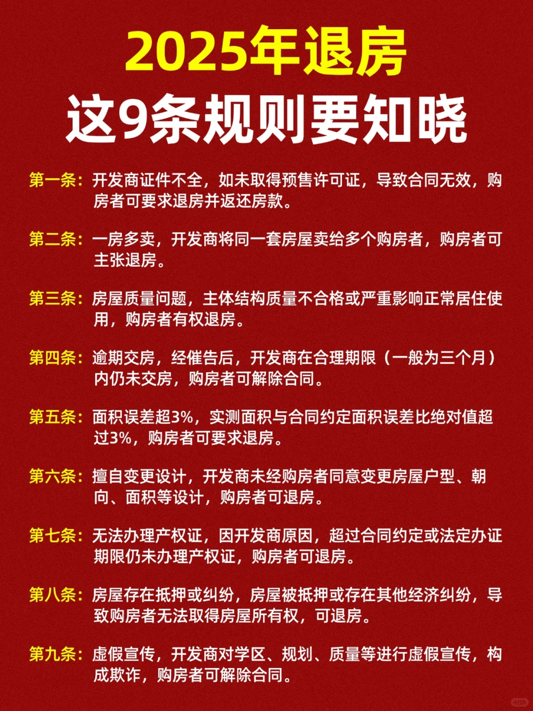 2025年退房，这9条规则要知晓