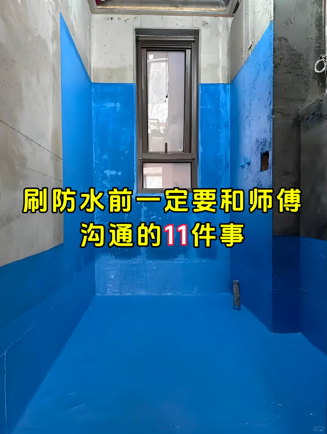 刷防水前一定要和师傅沟通的11件事❗️