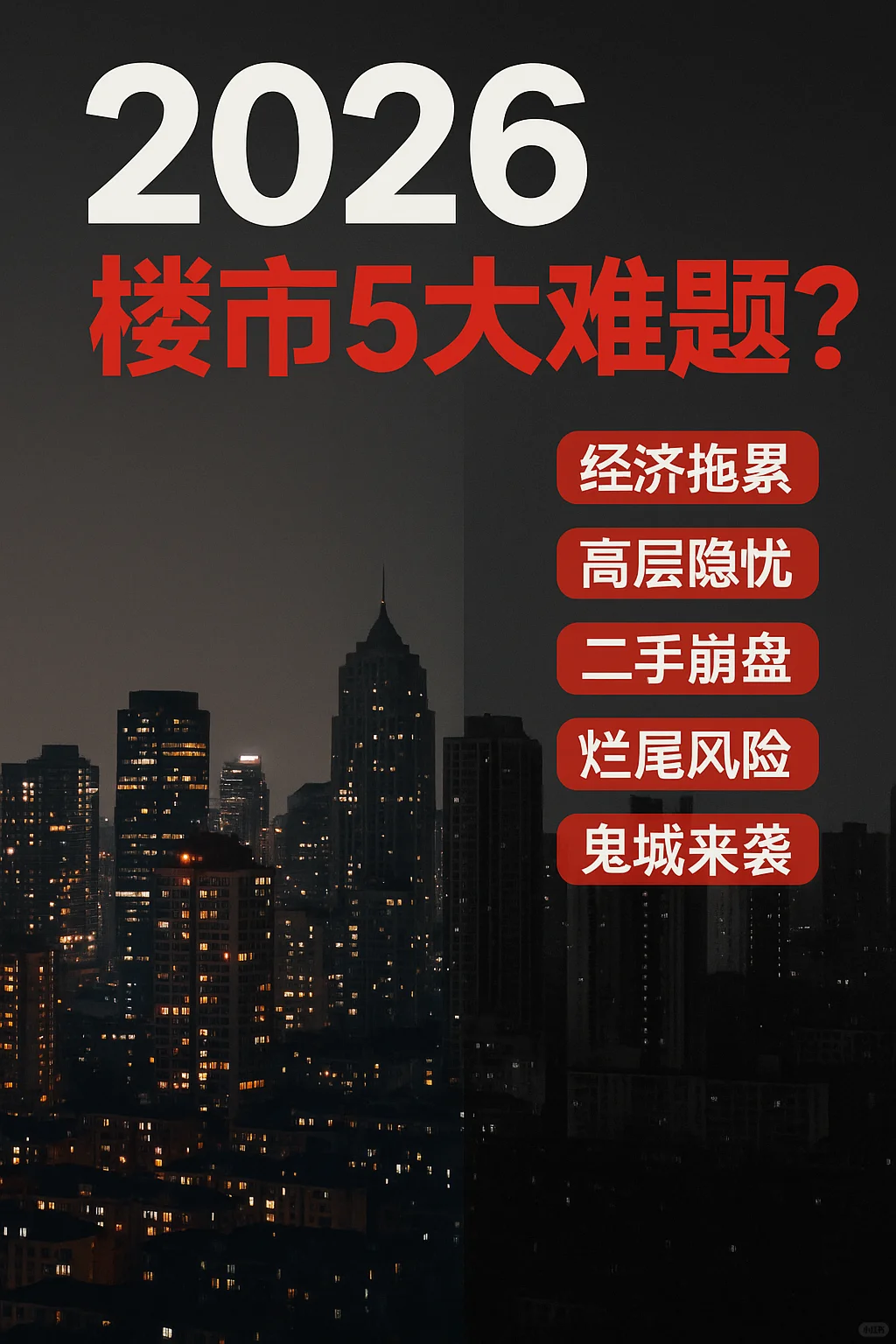 并非危言耸听！2026年楼市可能····