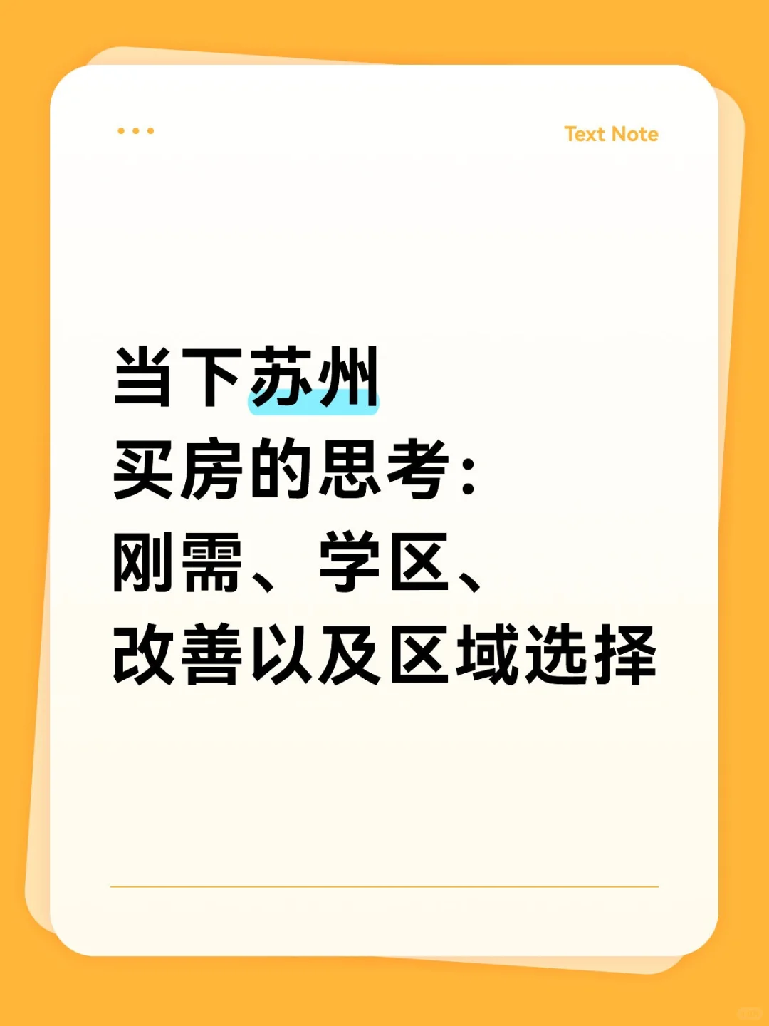 当下苏州买房的思考：刚需、改善、区域……