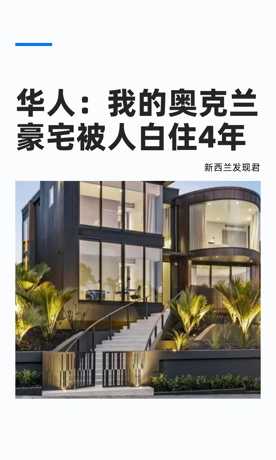 奥克兰华人：我的豪宅被人白住了4年
