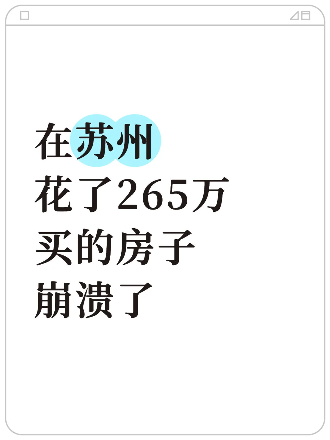 在苏州 花了265万 买的房子 崩溃了