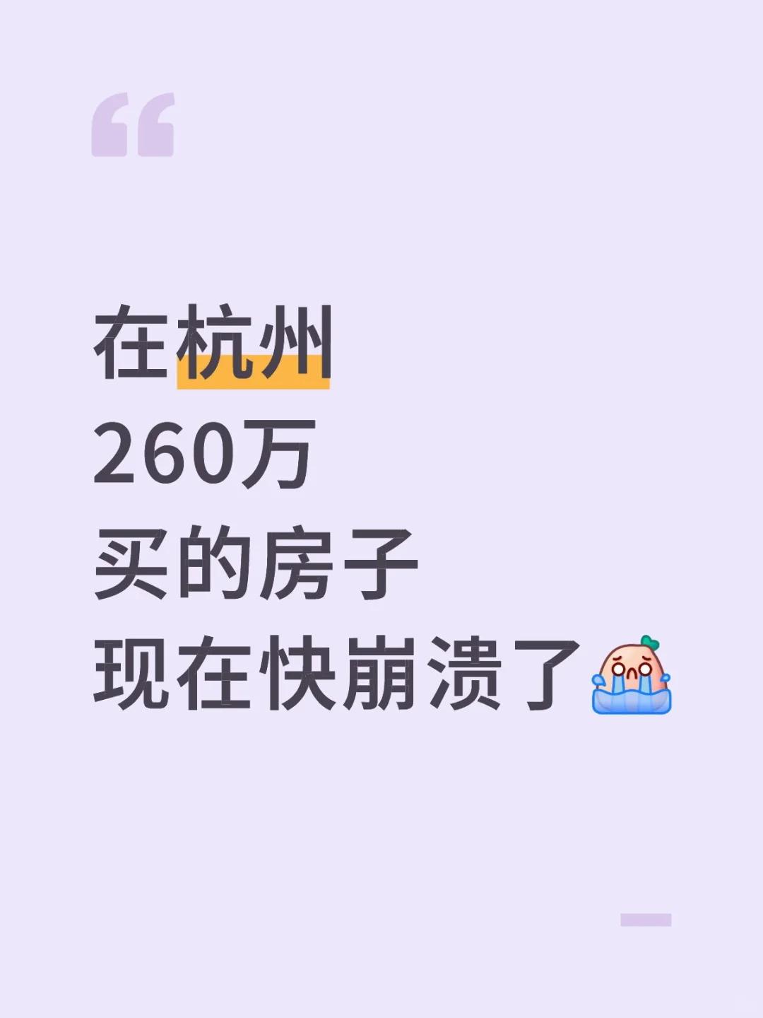 之前的杭州房价多稳定，现在太夸张了。