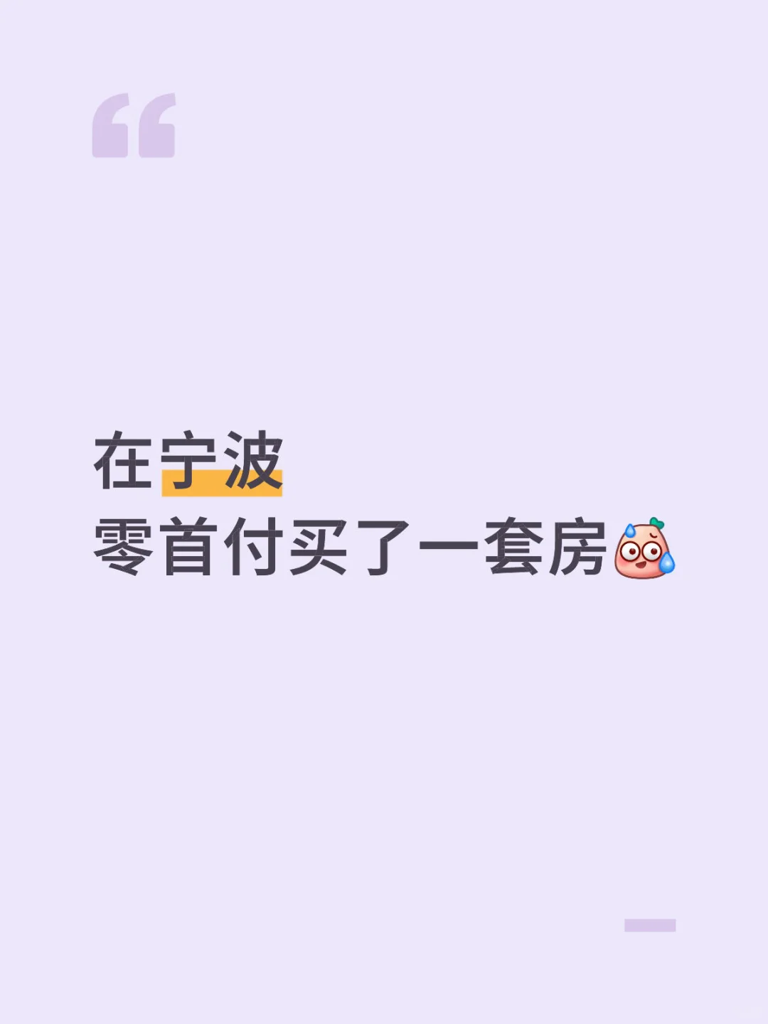 没想到真的可以零首付购房