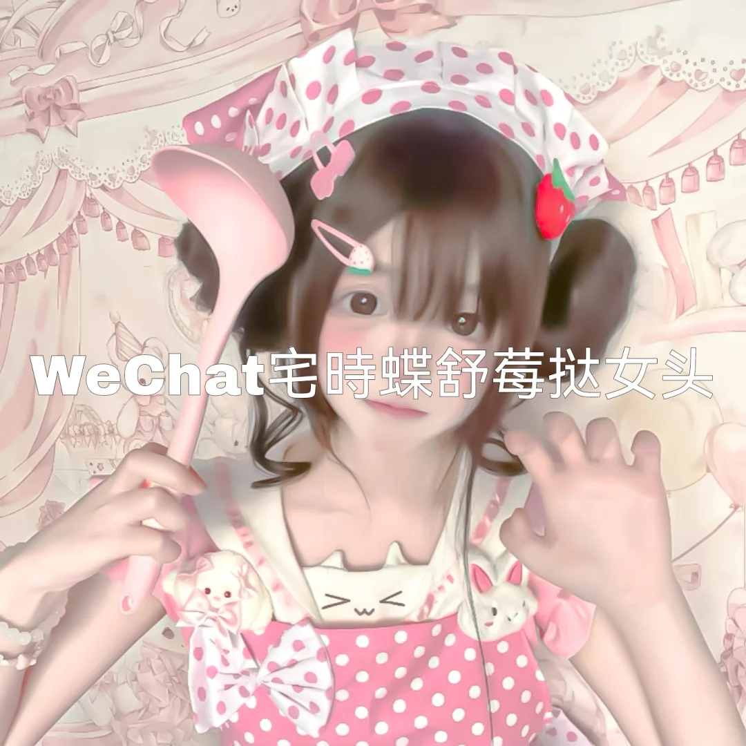 WeChat宅時蝶舒莓挞女头
