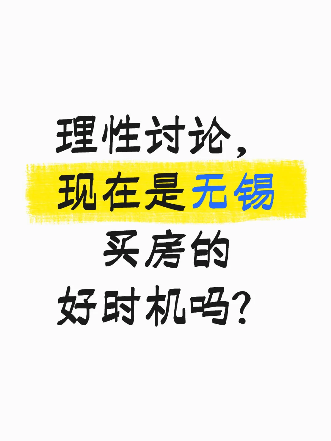 理性讨论，现在是无锡买房的好时机吗？