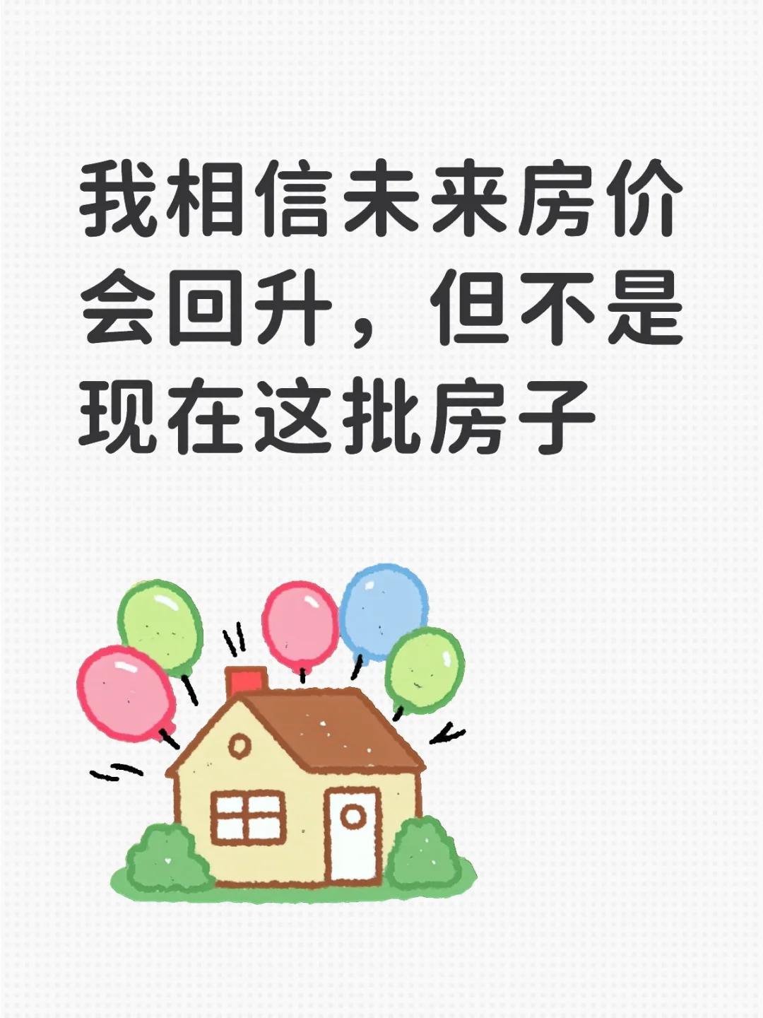 一个残酷的楼市真相