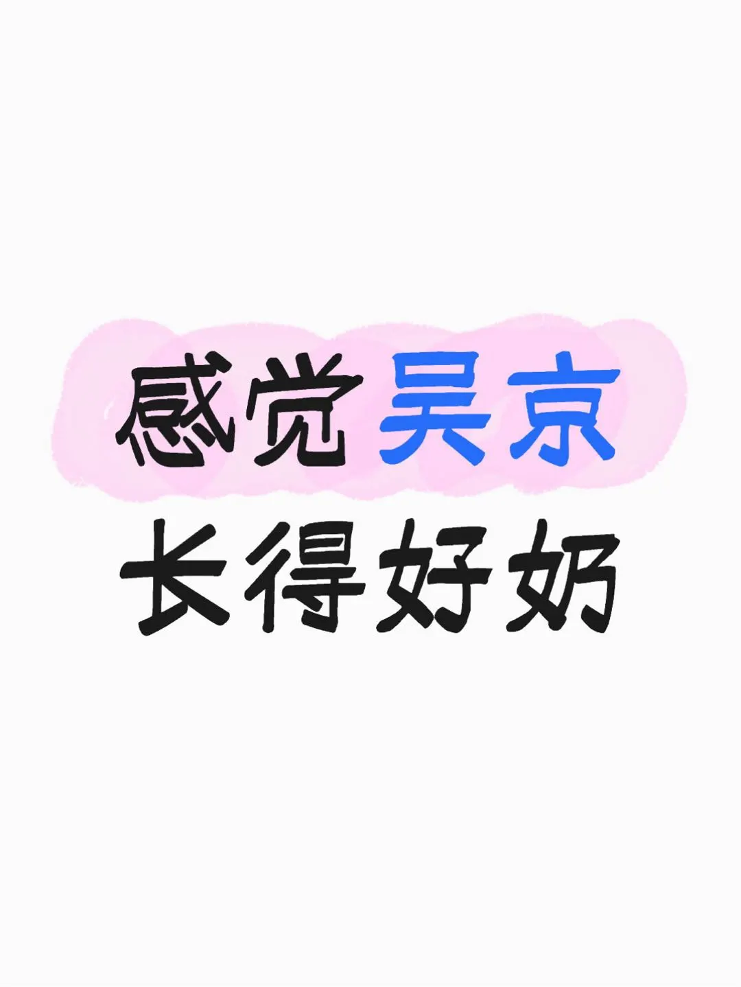 感觉吴京长得好奶（附萌图）