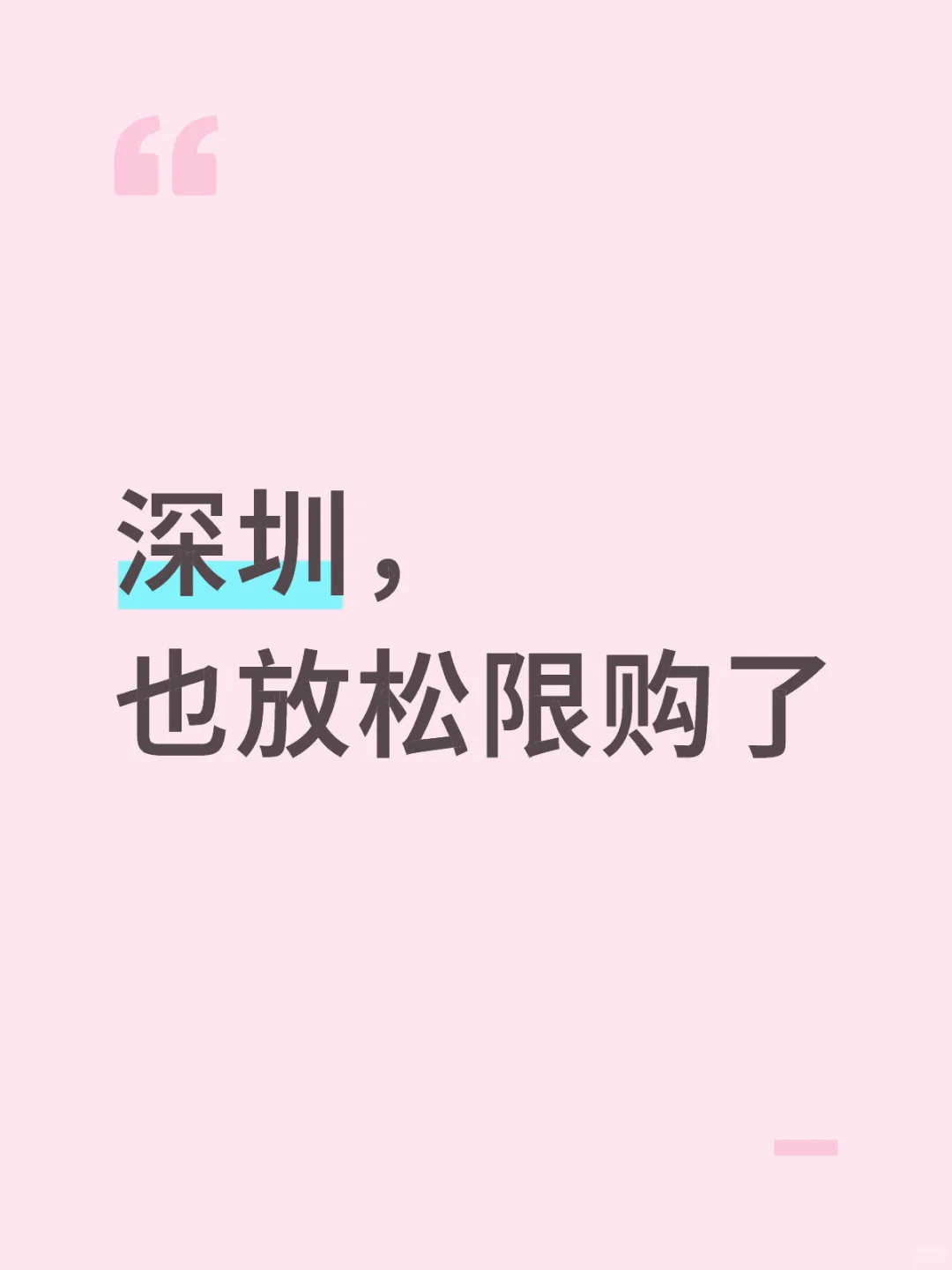 深圳，进一步松绑楼市限购条件