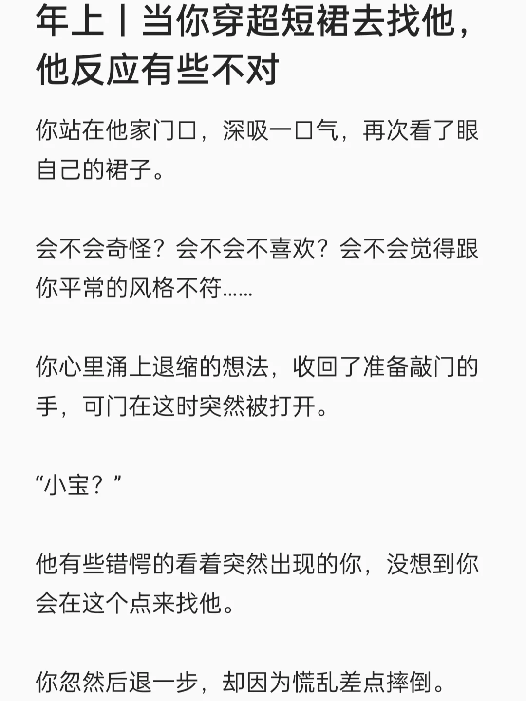 当你穿超短裙去找他，他反应有些不对