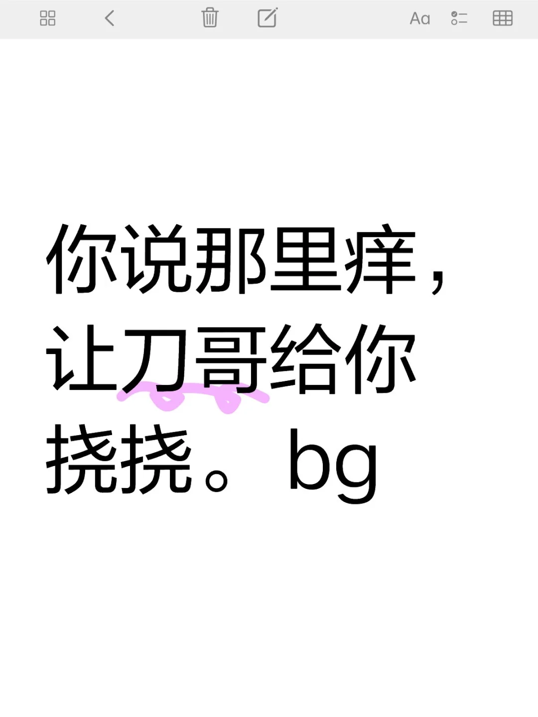 你说那里痒，让刀哥给你挠挠