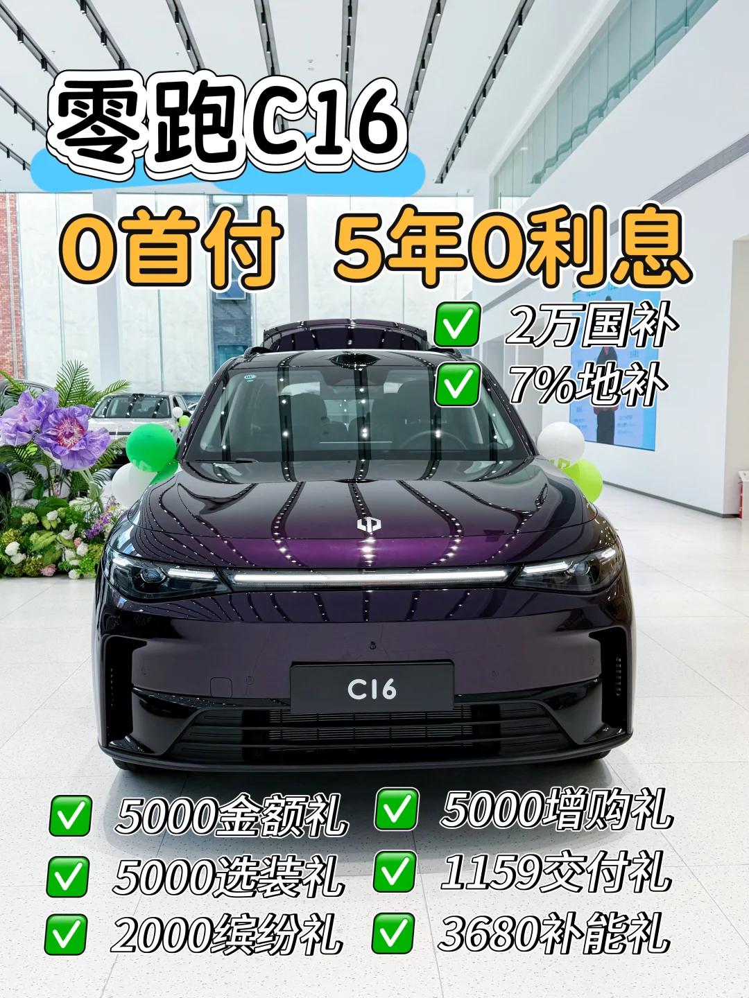 零跑C16，0首付，5年0利息！