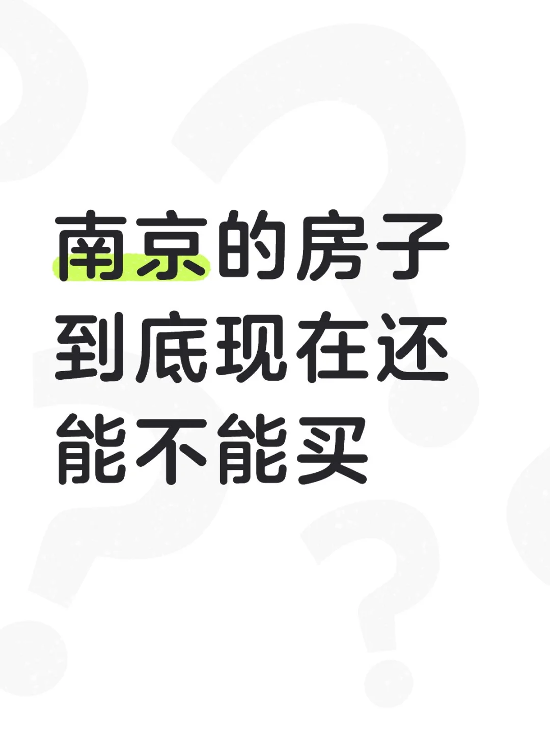 南京的房子到底现在还能不能买