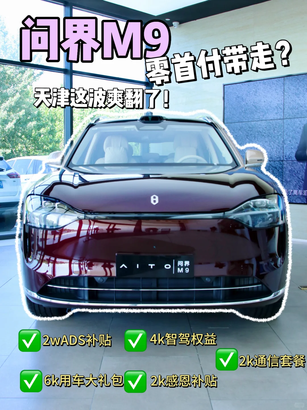 问界M9零首付开走，天津这波爽翻啦❗️