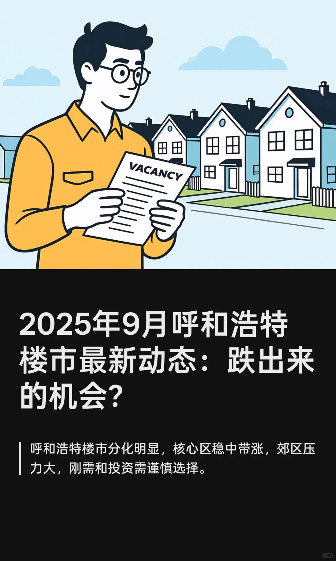 2025年9月呼和浩特楼市最新动态：跌出来的