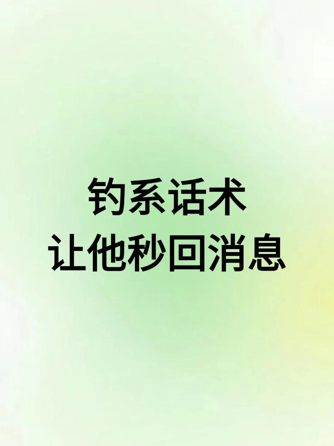 钓系话术，让他秒回消息