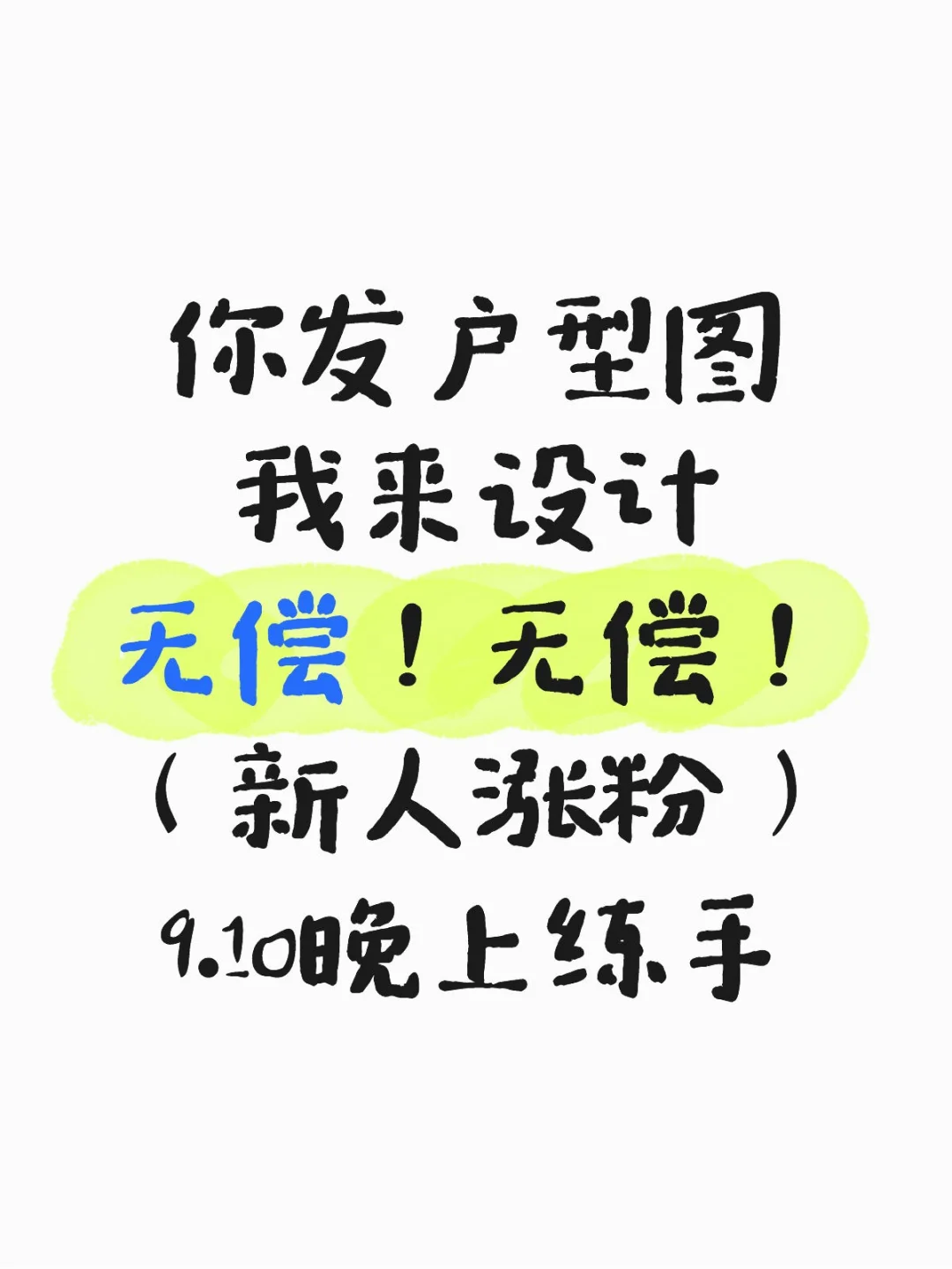 9.10晚上Ⅱ留下户型图 我来设计！无偿！