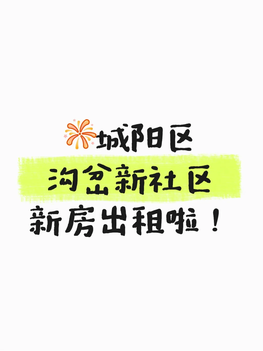 城阳区沟岔新社区新房出租啦！