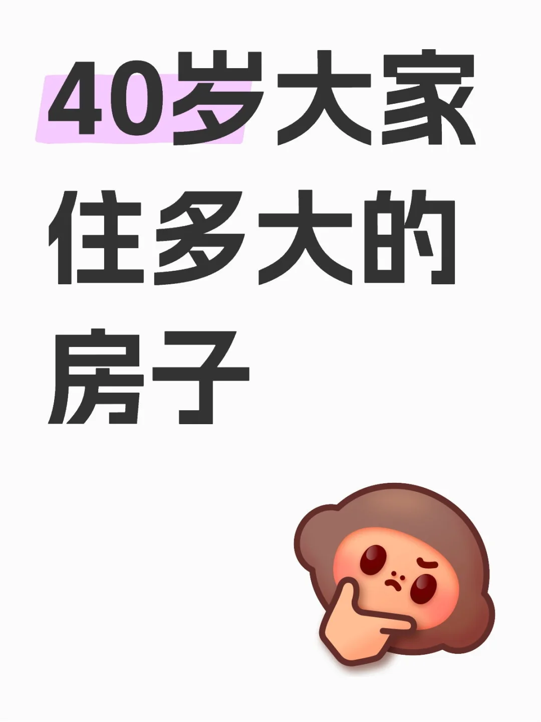 40岁大家住多大的房子
