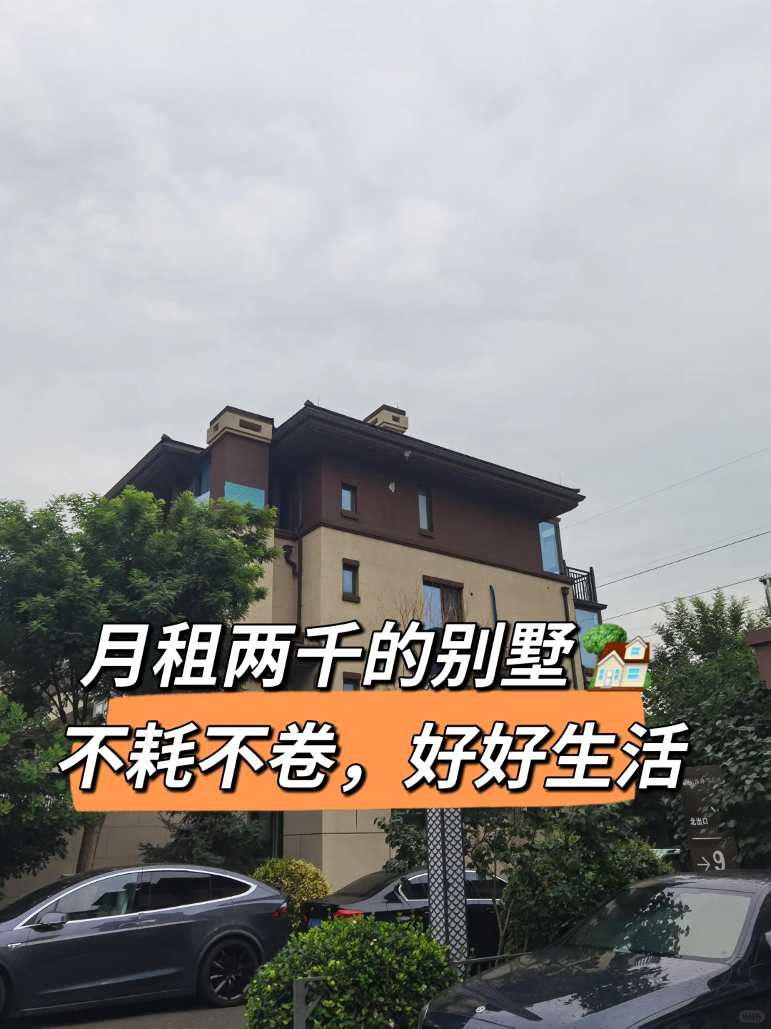 月租两千的别墅🏡不耗不卷好好生活