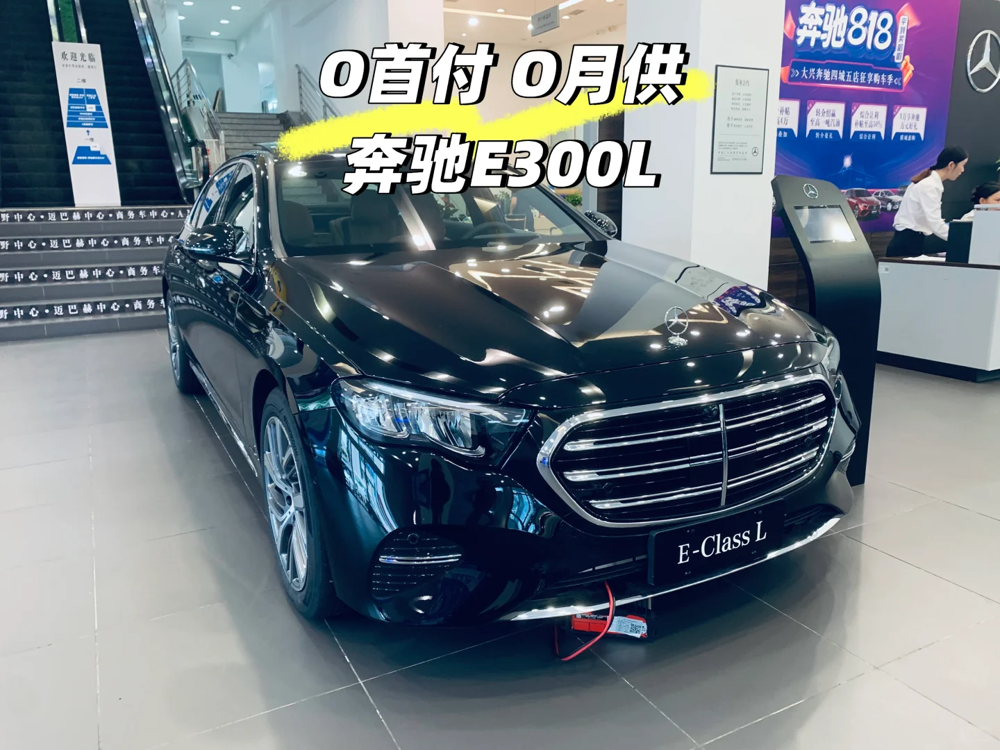 0首付开奔驰？！E300轻松开回家