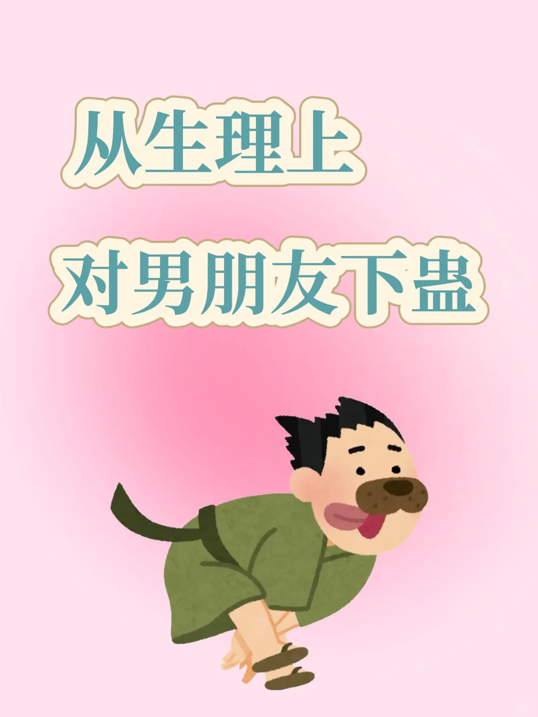 😈生理上对男朋友下蛊，你敢尝试吗❓️
