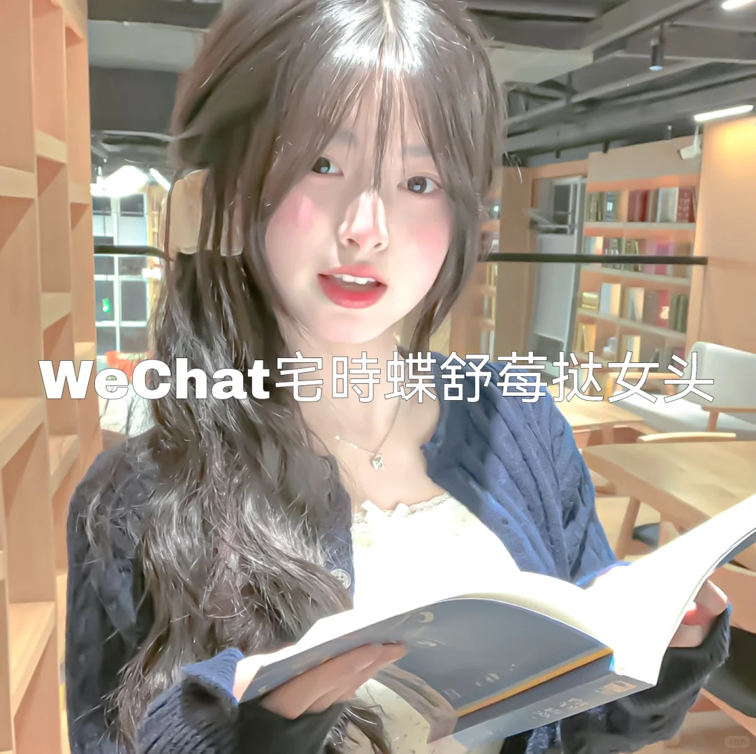 WeChat宅時蝶舒莓挞女头
