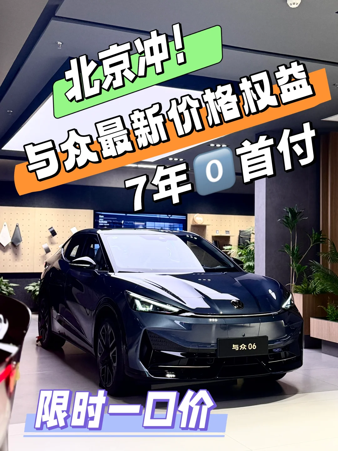 北京速抢！与众06七年零首付 +14.99w起