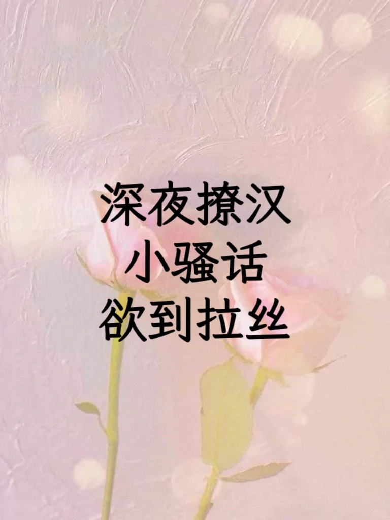 深夜撩汉小骚话遇到拉丝。