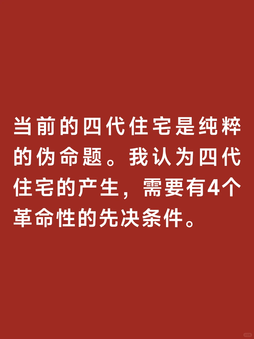 闭眼瞎说丨所有的四代住宅全是扯淡